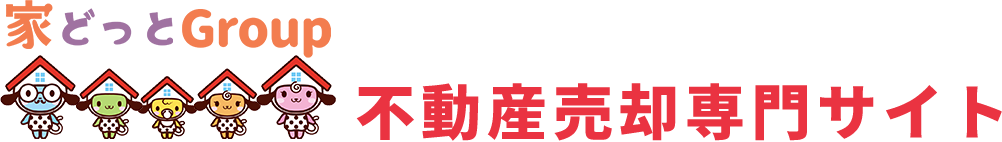 家どっとgroup 不動産売却専門サイト