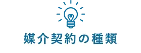 媒介契約の種類