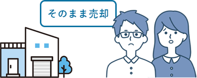 そのまま売却