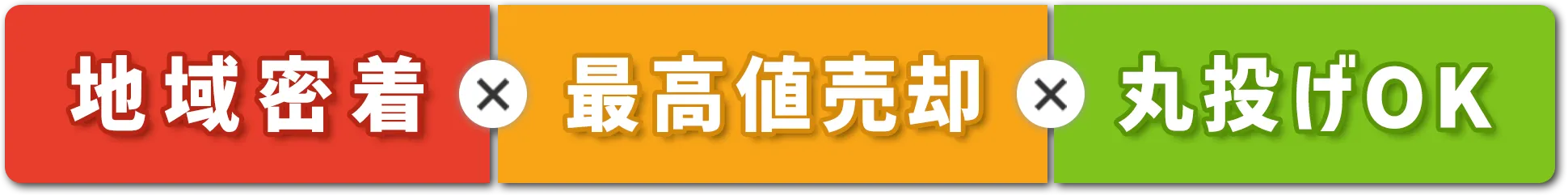 地域密着×最高値売却×丸投げOK