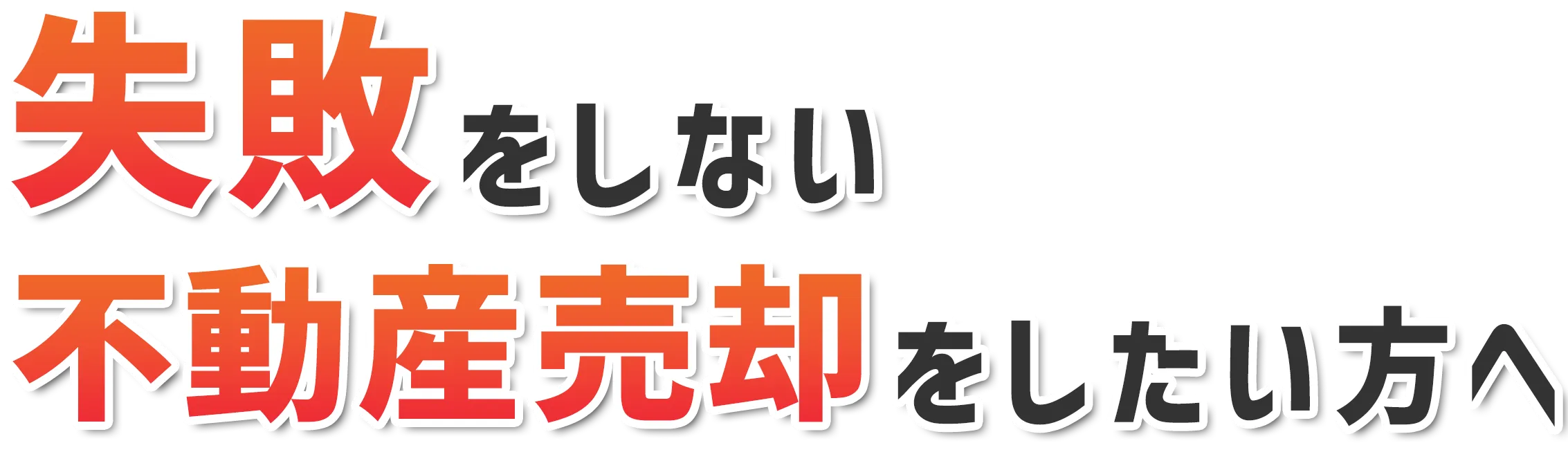失敗をしない不動産売却をしたい方へ