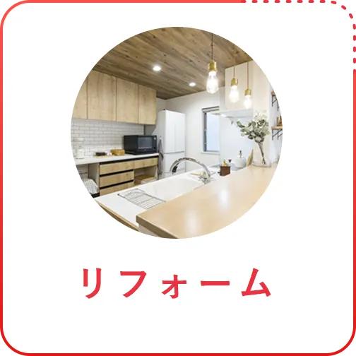  リフォーム